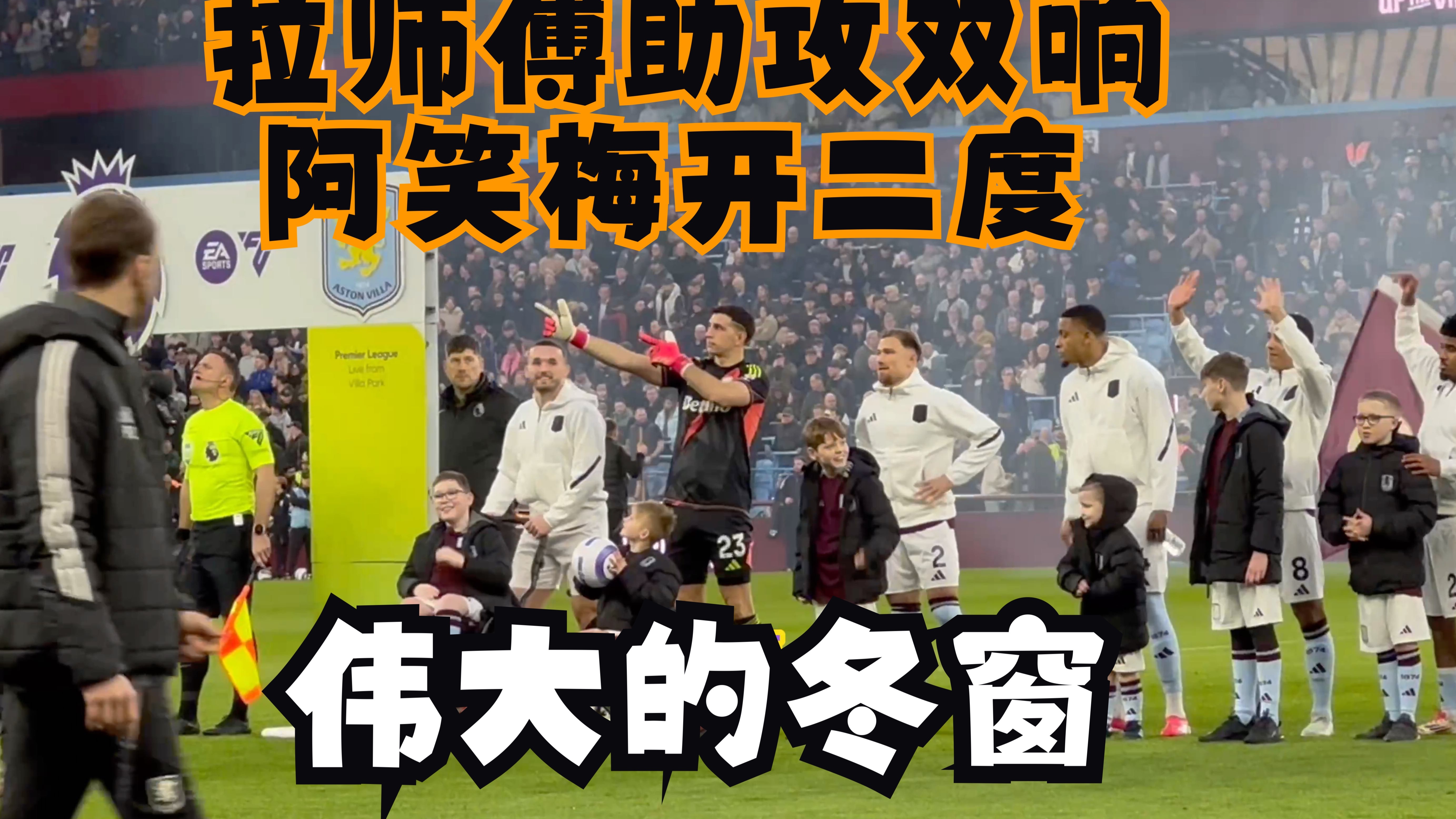 包含车子客场击败阿斯顿维拉，桑切斯喜笑颜开的词条