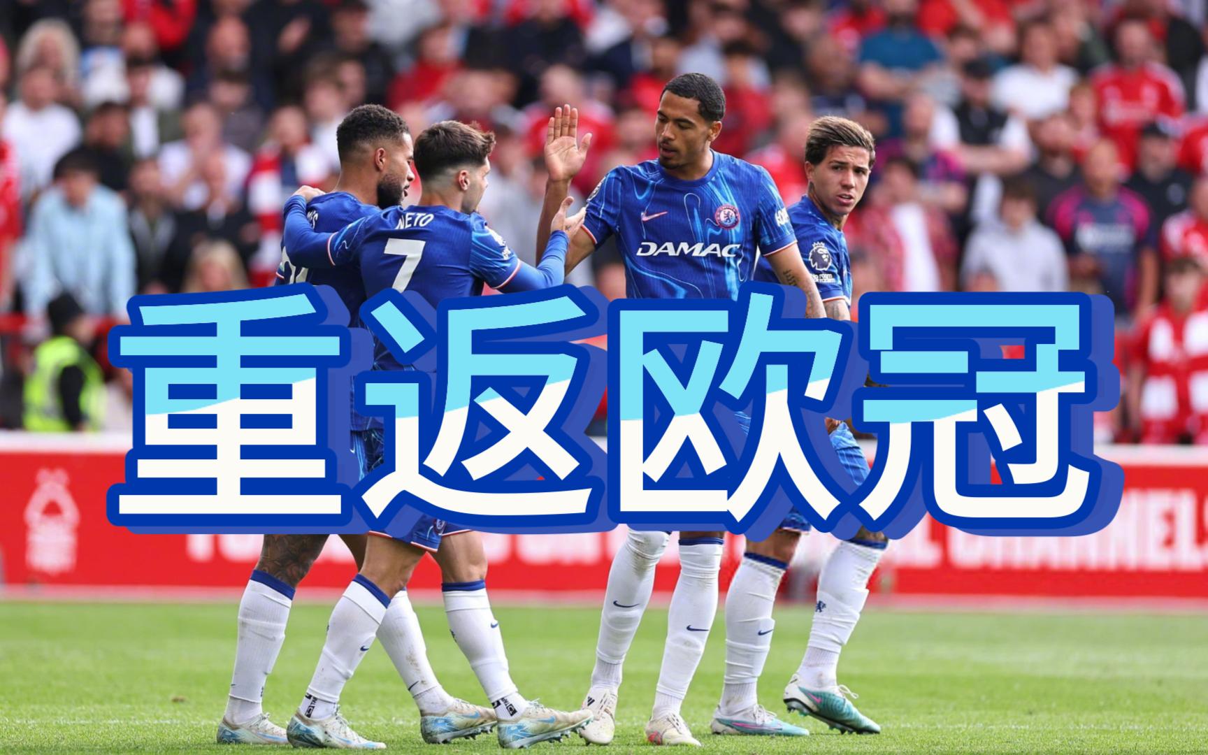 切尔西惊险胜出,欧冠小组赛前进之路的简单介绍 切尔西惊险胜出,欧冠小组赛前进之路的简单介绍