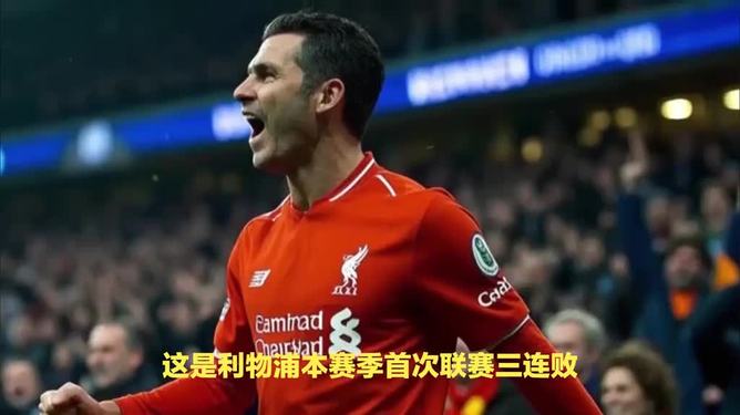 利物浦主场悲情战平布莱顿，失慎丢分的简单介绍